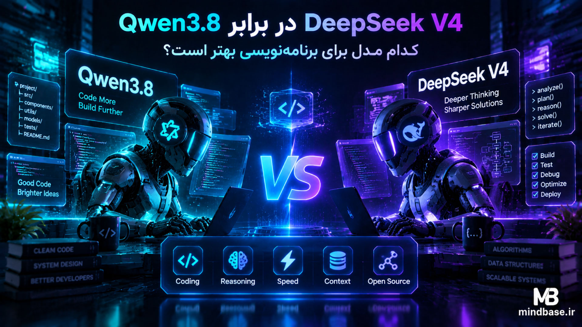 Qwen3.8 در برابر DeepSeek V4؛ کدام مدل برای برنامه‌نویسی بهتر است؟