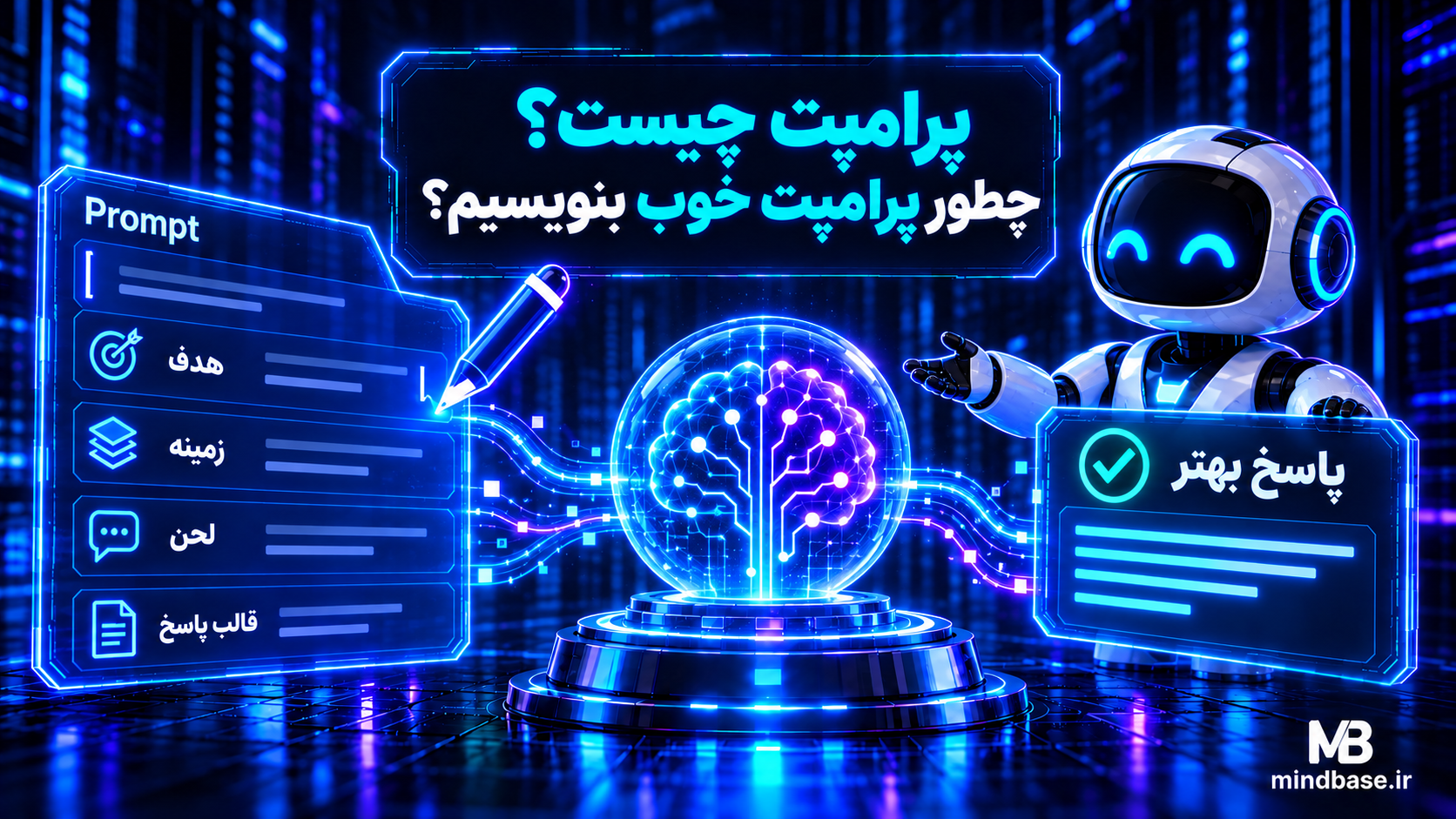 پرامپت چیست و چطور پرامپت خوب بنویسیم؟
