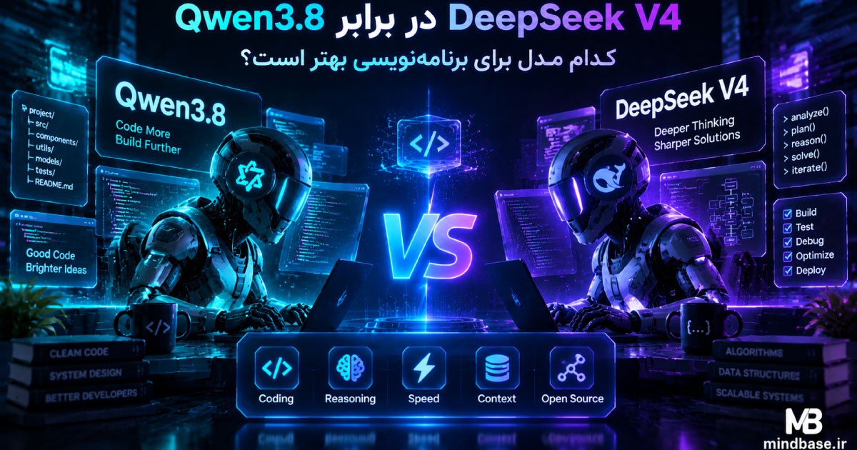 Qwen3.8 در برابر DeepSeek V4؛ کدام مدل برای برنامه‌نویسی بهتر است؟